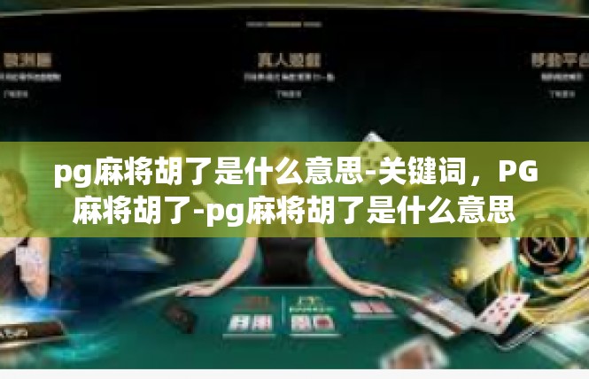 pg麻将胡了是什么意思-关键词，PG麻将胡了-pg麻将胡了是什么意思