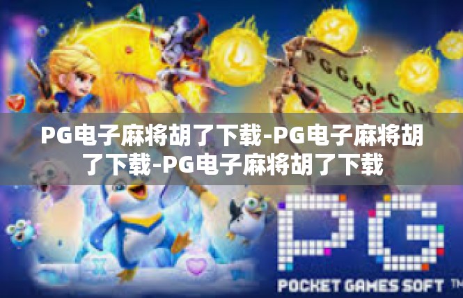 PG电子麻将胡了下载-PG电子麻将胡了下载-PG电子麻将胡了下载