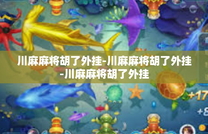 川麻麻将胡了外挂-川麻麻将胡了外挂-川麻麻将胡了外挂