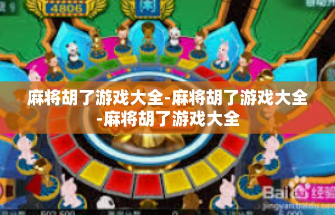 麻将胡了游戏大全-麻将胡了游戏大全-麻将胡了游戏大全