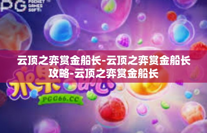 云顶之弈赏金船长-云顶之弈赏金船长攻略-云顶之弈赏金船长