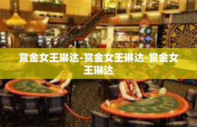 赏金女王琳达-赏金女王琳达-赏金女王琳达