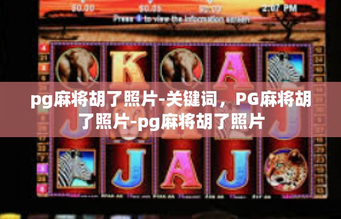 pg麻将胡了照片-关键词，PG麻将胡了照片-pg麻将胡了照片
