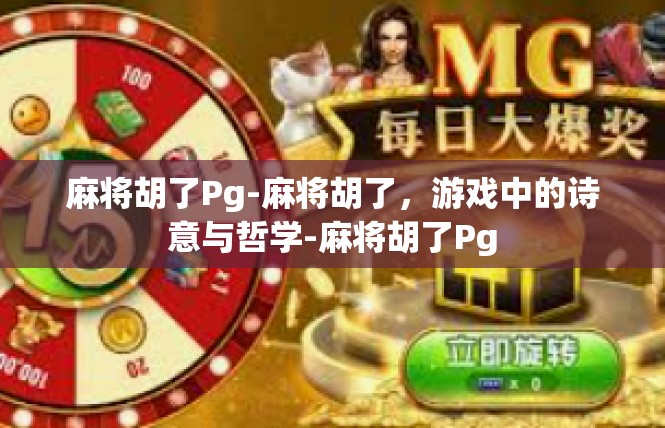 麻将胡了Pg-麻将胡了，游戏中的诗意与哲学-麻将胡了Pg