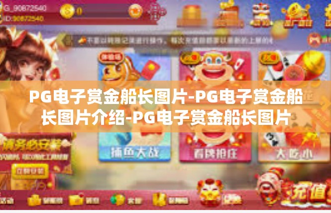 PG电子赏金船长图片-PG电子赏金船长图片介绍-PG电子赏金船长图片