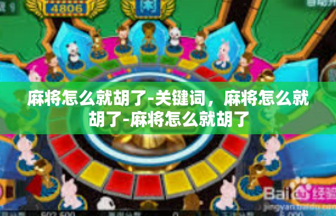 麻将怎么就胡了-关键词，麻将怎么就胡了-麻将怎么就胡了
