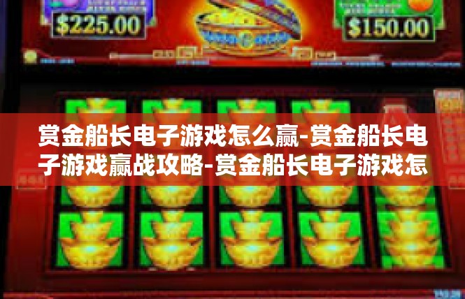 赏金船长电子游戏怎么赢-赏金船长电子游戏赢战攻略-赏金船长电子游戏怎么赢