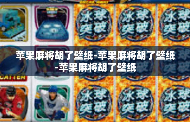 苹果麻将胡了壁纸-苹果麻将胡了壁纸-苹果麻将胡了壁纸