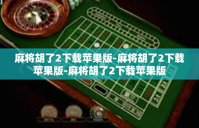 麻将胡了2下载苹果版-麻将胡了2下载苹果版-麻将胡了2下载苹果版
