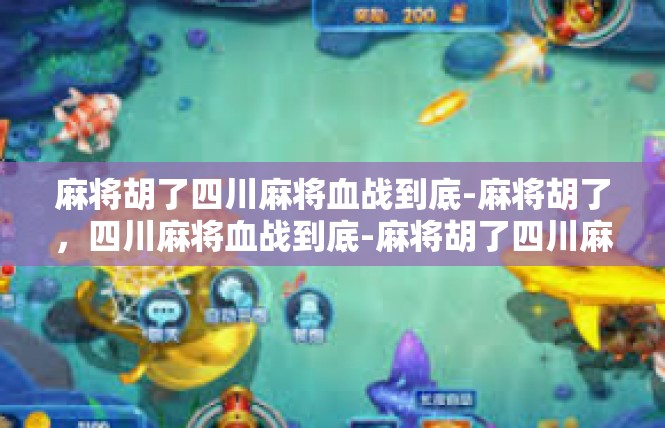 麻将胡了四川麻将血战到底-麻将胡了，四川麻将血战到底-麻将胡了四川麻将血战到底