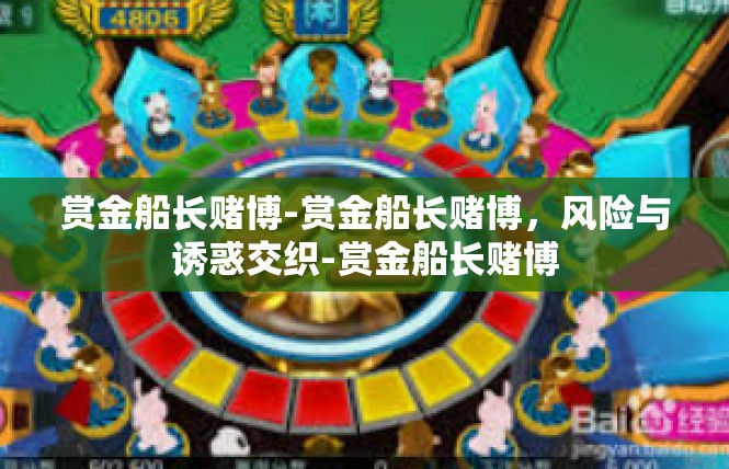 赏金船长赌博-赏金船长赌博，风险与诱惑交织-赏金船长赌博