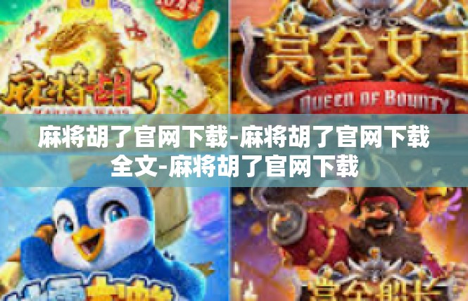 麻将胡了官网下载-麻将胡了官网下载全文-麻将胡了官网下载