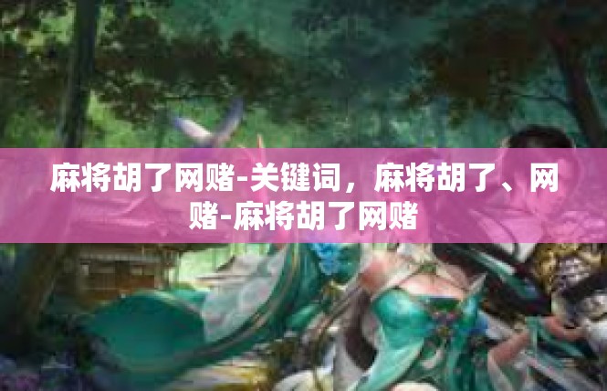 麻将胡了网赌-关键词，麻将胡了、网赌-麻将胡了网赌