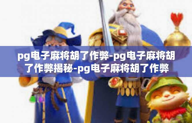 pg电子麻将胡了作弊-pg电子麻将胡了作弊揭秘-pg电子麻将胡了作弊