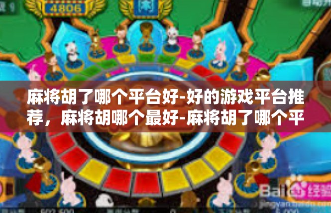 麻将胡了哪个平台好-好的游戏平台推荐，麻将胡哪个最好-麻将胡了哪个平台好