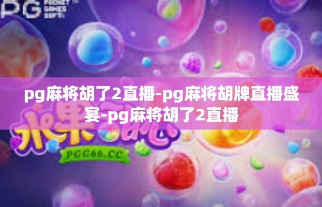 pg麻将胡了2直播-pg麻将胡牌直播盛宴-pg麻将胡了2直播
