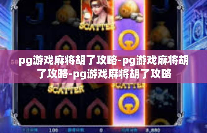 pg游戏麻将胡了攻略-pg游戏麻将胡了攻略-pg游戏麻将胡了攻略