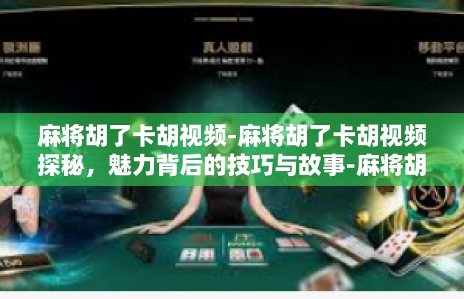 麻将胡了卡胡视频-麻将胡了卡胡视频探秘，魅力背后的技巧与故事-麻将胡了卡胡视频