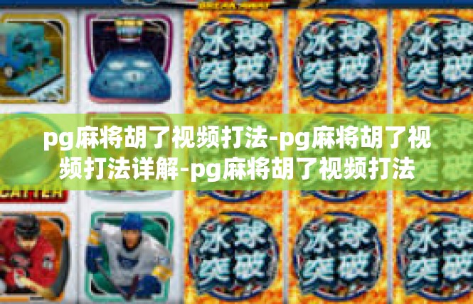 pg麻将胡了视频打法-pg麻将胡了视频打法详解-pg麻将胡了视频打法