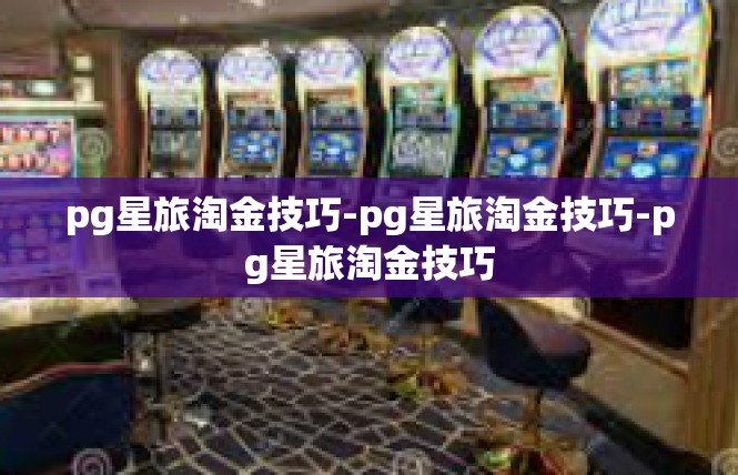 pg星旅淘金技巧-pg星旅淘金技巧-pg星旅淘金技巧