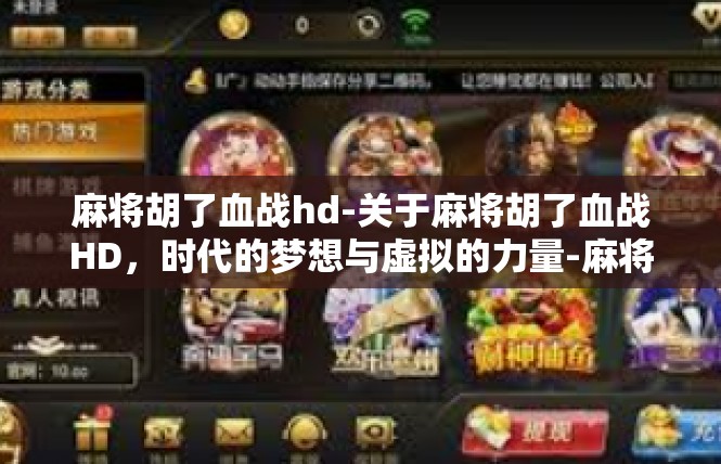 麻将胡了血战hd-关于麻将胡了血战HD，时代的梦想与虚拟的力量-麻将胡了血战hd