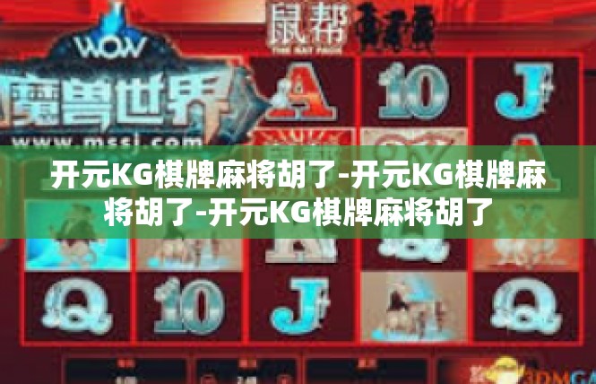 开元KG棋牌麻将胡了-开元KG棋牌麻将胡了-开元KG棋牌麻将胡了