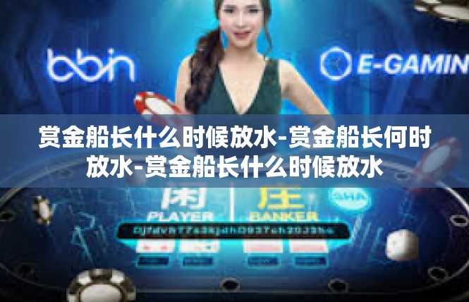 赏金船长什么时候放水-赏金船长何时放水-赏金船长什么时候放水
