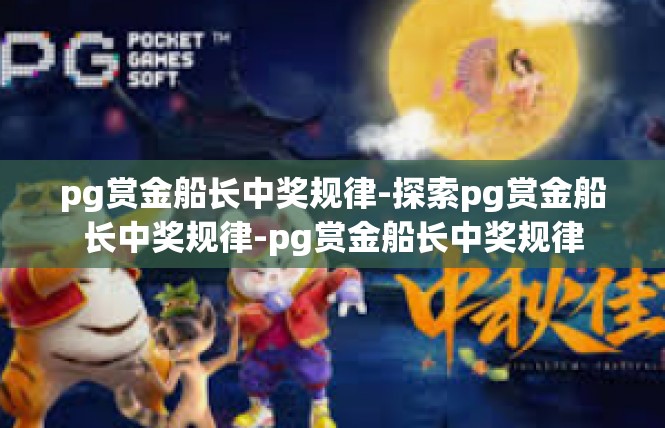 pg赏金船长中奖规律-探索pg赏金船长中奖规律-pg赏金船长中奖规律