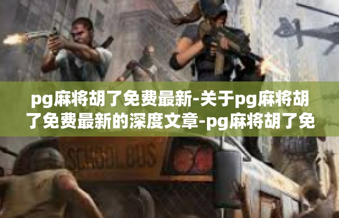 pg麻将胡了免费最新-关于pg麻将胡了免费最新的深度文章-pg麻将胡了免费最新