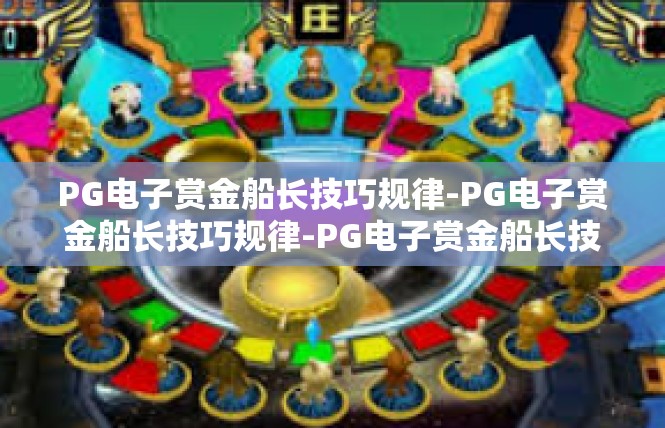 PG电子赏金船长技巧规律-PG电子赏金船长技巧规律-PG电子赏金船长技巧规律