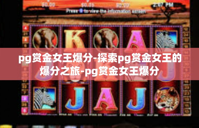 pg赏金女王爆分-探索pg赏金女王的爆分之旅-pg赏金女王爆分