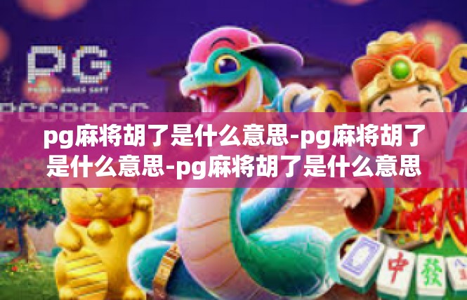 pg麻将胡了是什么意思-pg麻将胡了是什么意思-pg麻将胡了是什么意思