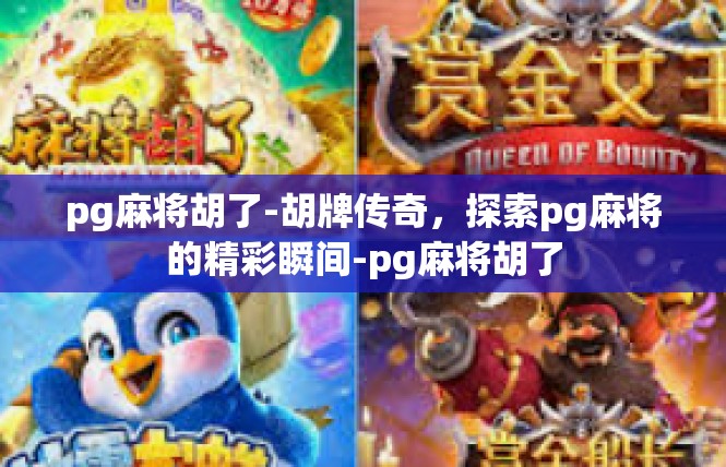 pg麻将胡了-胡牌传奇，探索pg麻将的精彩瞬间-pg麻将胡了