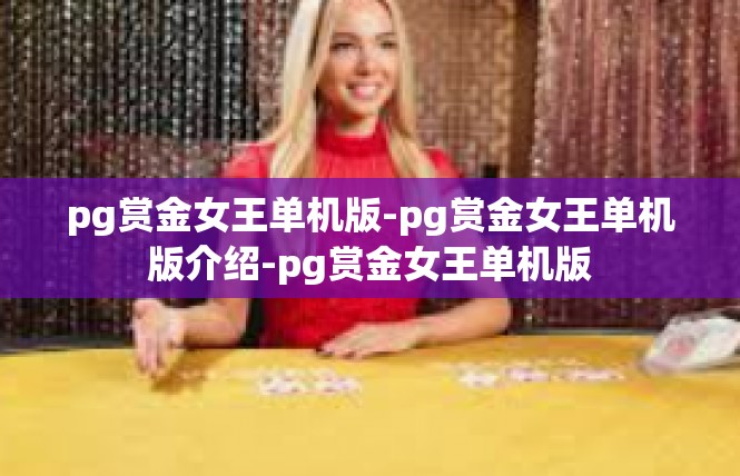 pg赏金女王单机版-pg赏金女王单机版介绍-pg赏金女王单机版