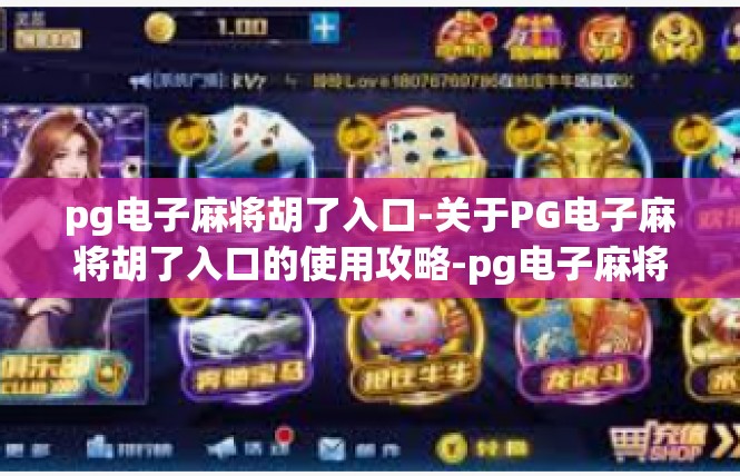 pg电子麻将胡了入口-关于PG电子麻将胡了入口的使用攻略-pg电子麻将胡了入口