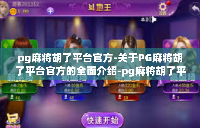 pg麻将胡了平台官方-关于PG麻将胡了平台官方的全面介绍-pg麻将胡了平台官方