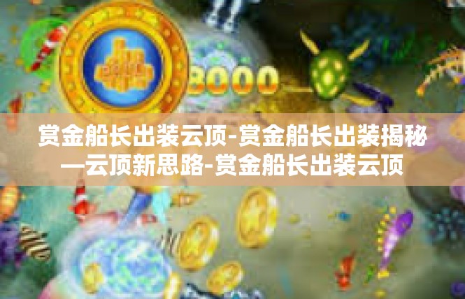 赏金船长出装云顶-赏金船长出装揭秘—云顶新思路-赏金船长出装云顶