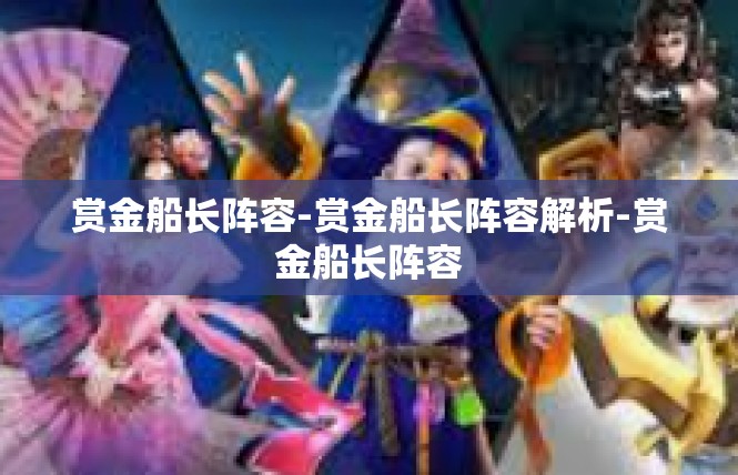 赏金船长阵容-赏金船长阵容解析-赏金船长阵容