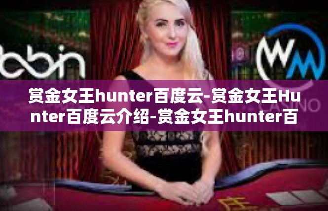 赏金女王hunter百度云-赏金女王Hunter百度云介绍-赏金女王hunter百度云