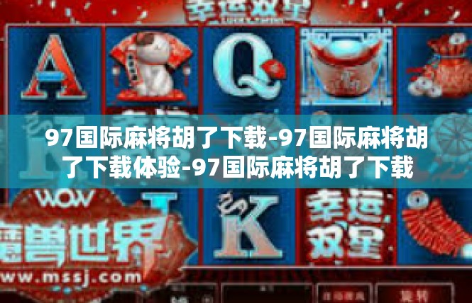 97国际麻将胡了下载-97国际麻将胡了下载体验-97国际麻将胡了下载