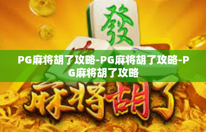 PG麻将胡了攻略-PG麻将胡了攻略-PG麻将胡了攻略
