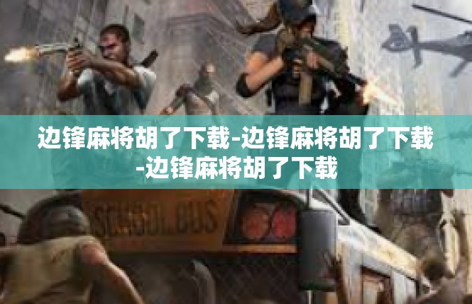 边锋麻将胡了下载-边锋麻将胡了下载-边锋麻将胡了下载