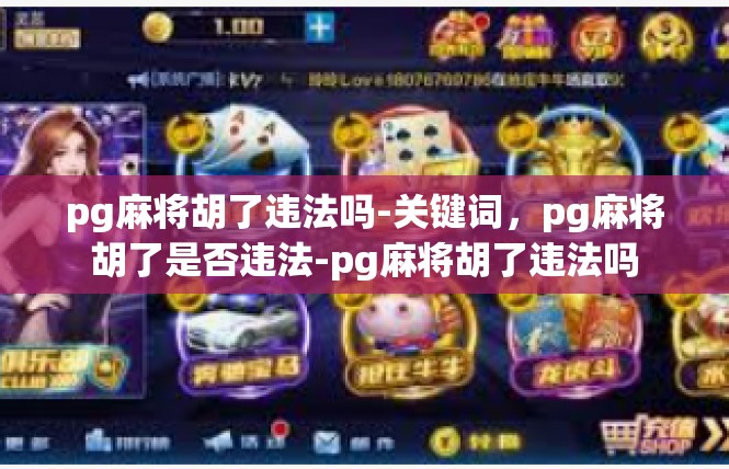 pg麻将胡了违法吗-关键词，pg麻将胡了是否违法-pg麻将胡了违法吗