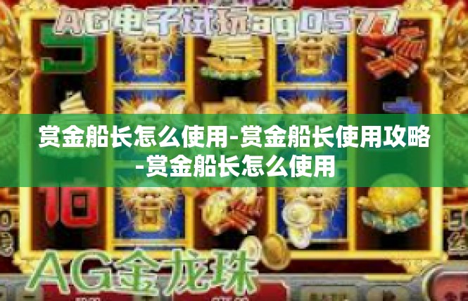 赏金船长怎么使用-赏金船长使用攻略-赏金船长怎么使用