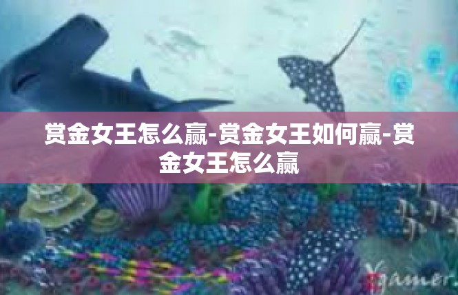 赏金女王怎么赢-赏金女王如何赢-赏金女王怎么赢