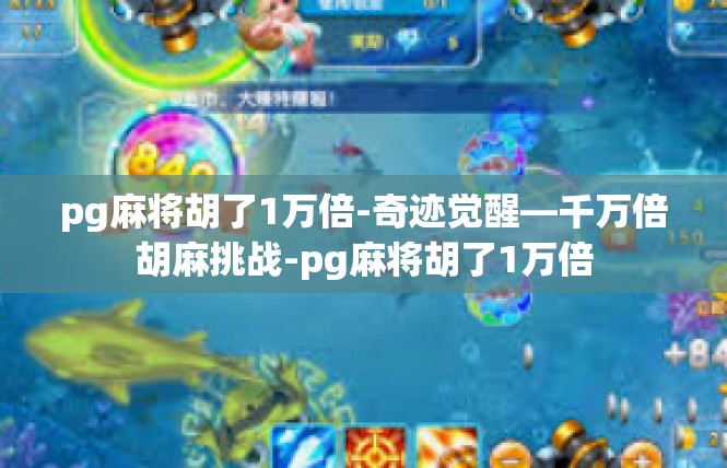 pg麻将胡了1万倍-奇迹觉醒—千万倍胡麻挑战-pg麻将胡了1万倍