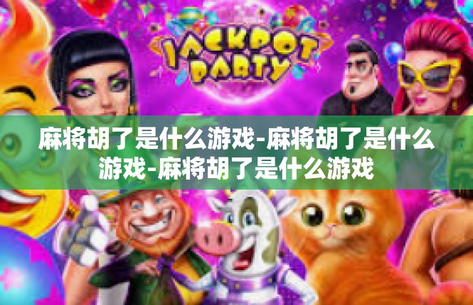 麻将胡了是什么游戏-麻将胡了是什么游戏-麻将胡了是什么游戏