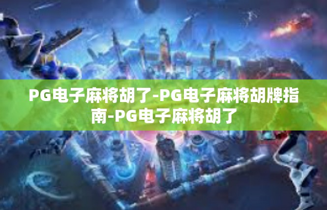 PG电子麻将胡了-PG电子麻将胡牌指南-PG电子麻将胡了