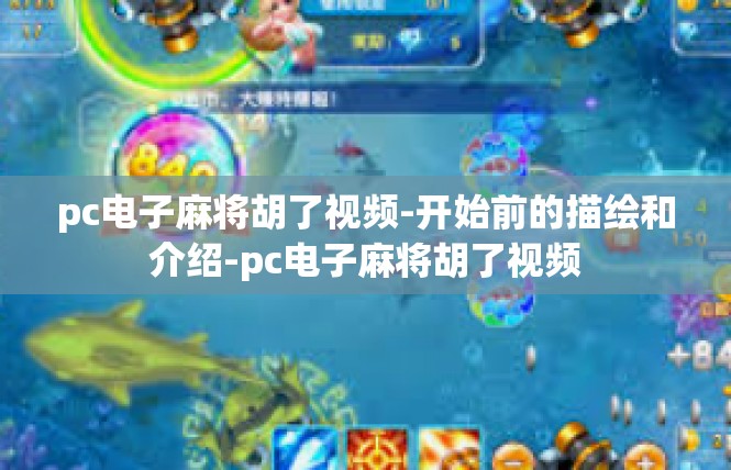 pc电子麻将胡了视频-开始前的描绘和介绍-pc电子麻将胡了视频
