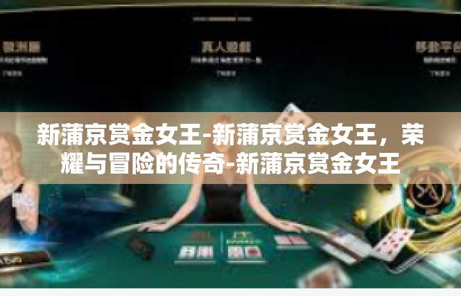 新蒲京赏金女王-新蒲京赏金女王，荣耀与冒险的传奇-新蒲京赏金女王